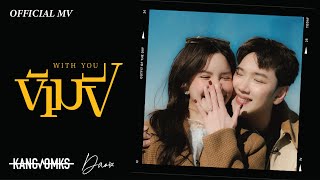 ข้ามปี (With You) -  KANGSOMKS, Dao Nathapatsorn [  MV ]