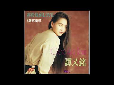 譚又銘 - 終於找到LOVE (1992) | 流行經典50年