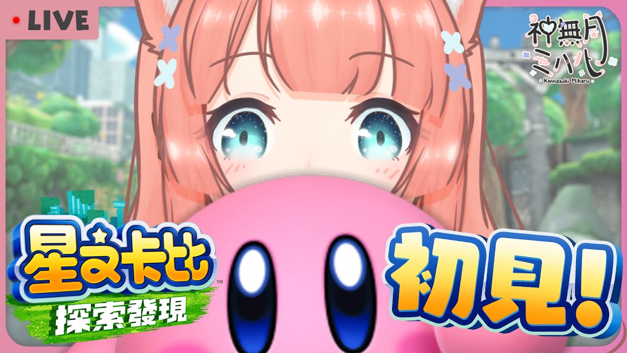 游戲直播 | 嫩把開心的難過的一并吞進去的,初見!來玩星之卡比ㆁThe游戲加班台 05 | 神無月ミハルㆁ米哈魯 444 | MYViki