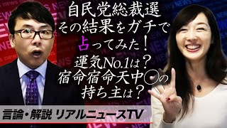 自民党総裁選がスタート。その結果をガチで占ってみた！運気No.1は？宿命宿命天中◯の持ち主は？河野太郎・岸田文雄・高市早苗・野田聖子各候補を診断｜上念司チャンネル ニュースの虎側 上念司・真鍋由佳