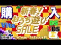 2021年ゲオセールへ初詣！こんなソフトもセール対象に！レッツゲオ！Vita/DS/3DS