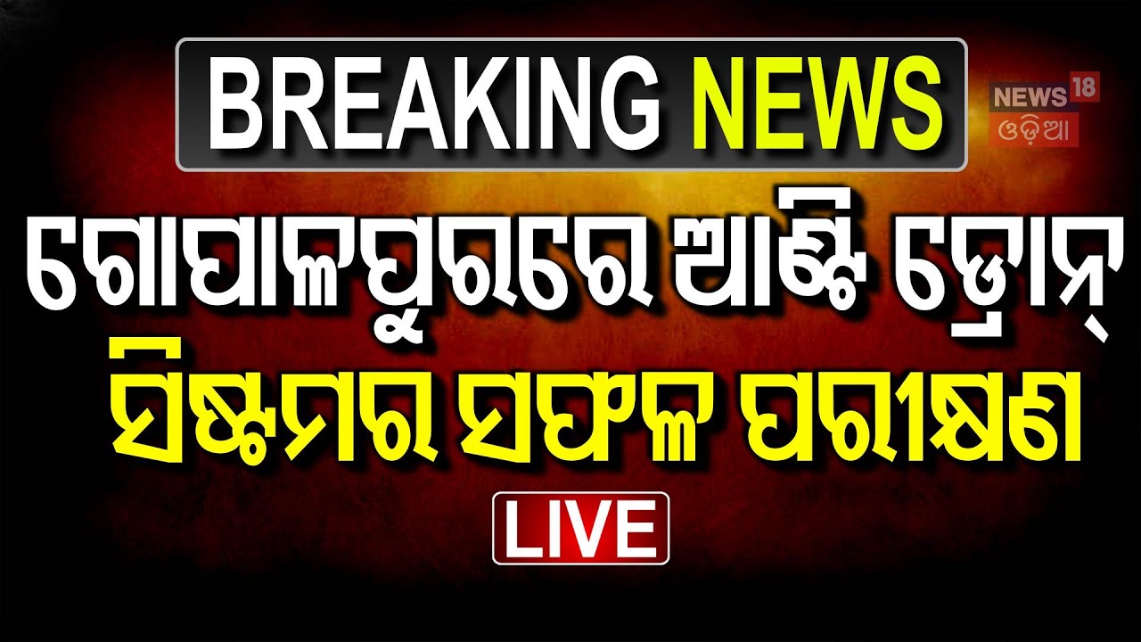 Live : ଯୁଦ୍ଧ ସ୍ଥିତି ଭିତରେ ଓଡ଼ିଶାରେ ବଡ଼ ପରୀକ୍ଷଣ |India successfully tests counter-swarm drone system