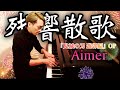 【鬼滅の刃 OP】『残響散歌/Aimer』弾いてみた【歌詞付き】