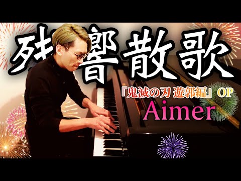 【鬼滅の刃 OP】『残響散歌／Aimer』弾いてみた【歌詞付き】