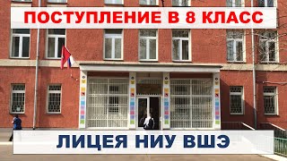 Поступление в 8 класс лицея НИУ ВШЭ