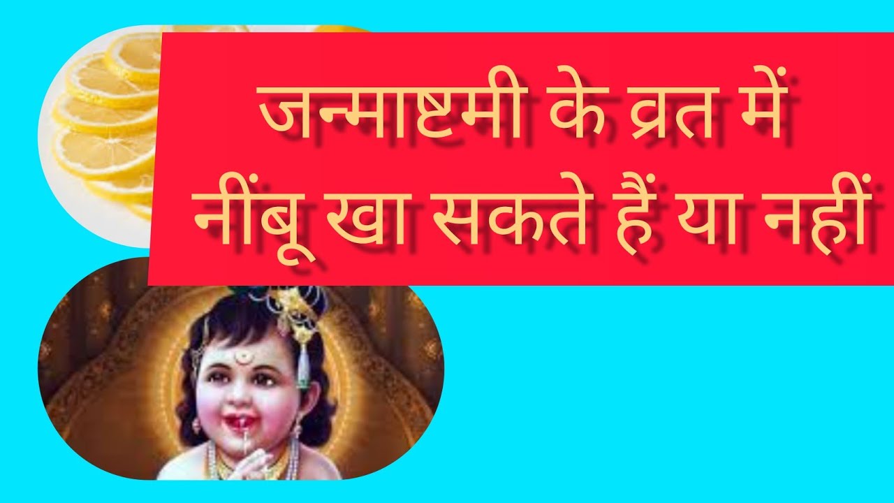 जन्माष्टमी के व्रत में नींबू खा सकते है या नहीं। Janmashtami ke vrat