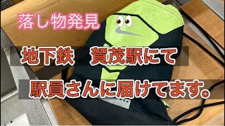 2024年5月20日　地下鉄　賀茂駅で落し物発見。　駅員さんに届けてます。