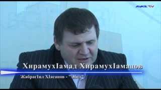 ХирамухIамад ХирамухIамадов.  ЖабрагIил ХIасанов - Эбел