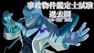 【さめとかげ】事故物件鑑定士試験の過去問を解く【Vtuber】