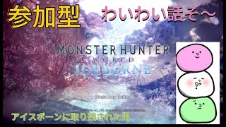 【モンハン】【参加型】アイスボーンに取り残された男の雑談配信！狩りながら環境生物も逃さん！初心者から上級者まで大歓迎！