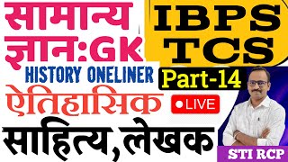 TCS IBPS GK/ऐतिहासिक साहित्य,पुस्तके,लेखक वनलायनर/ वनरक्षक तलाठी ZP दारूबंदी (P-14)