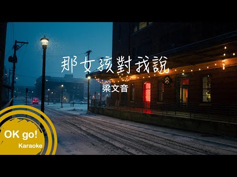 【OK go ! Karaoke】梁文音-那女孩對我說 ktv 伴奏 MIDI伴唱 導唱 4k ktv 卡拉OK