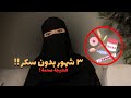 انجبرت أقطع السكر 3 شهور اللي صار لي ما توقعته