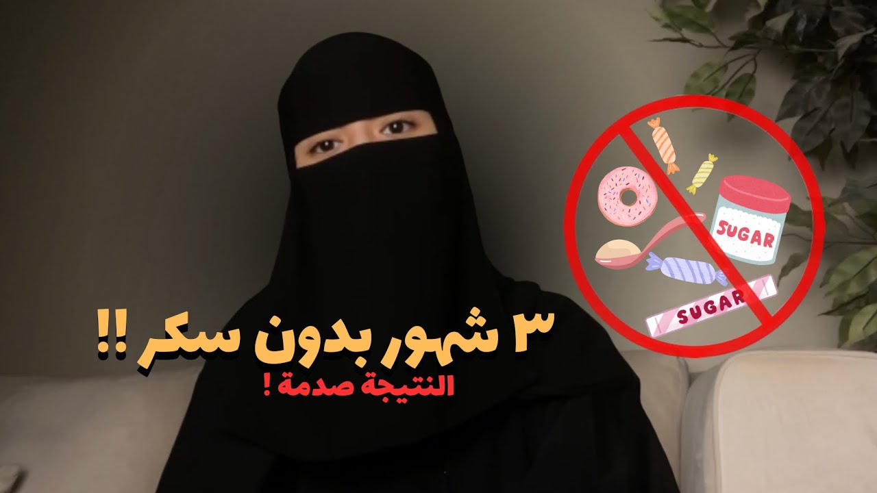 انجبرت أقطع السكر 3 شهور | اللي صار لي ما توقعته !!