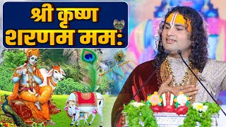 श्री कृष्ण शरणम ममः Shree Krishna Sharnam Mamah | Aniruddhacharya Ji Maharaj | Sadhna Bhajan