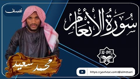 نصف من سورة الأنعام ||SURAH -AL ANAM||ከሱረት አል አንአም የተወሰነ