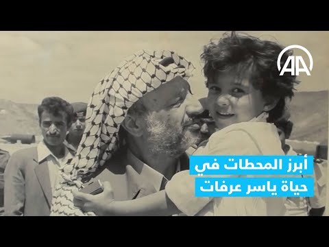17 عاما على رحيل الأبالروحي للقضية الفلسطينية ياسر عرفات
