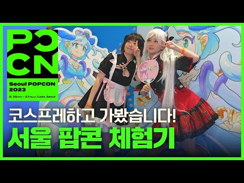 I 덕후들의 서울 팝콘 즐기기 SEOUL POPCON 2023 