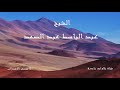 فإذا فرغت فانصب وإلى ربك فارغب الشيخ عبد الباسط عبد الصمد فإذا فرغت فانصب وإلى ربك فارغب الشيخ عبد الباسط عبد الصمد