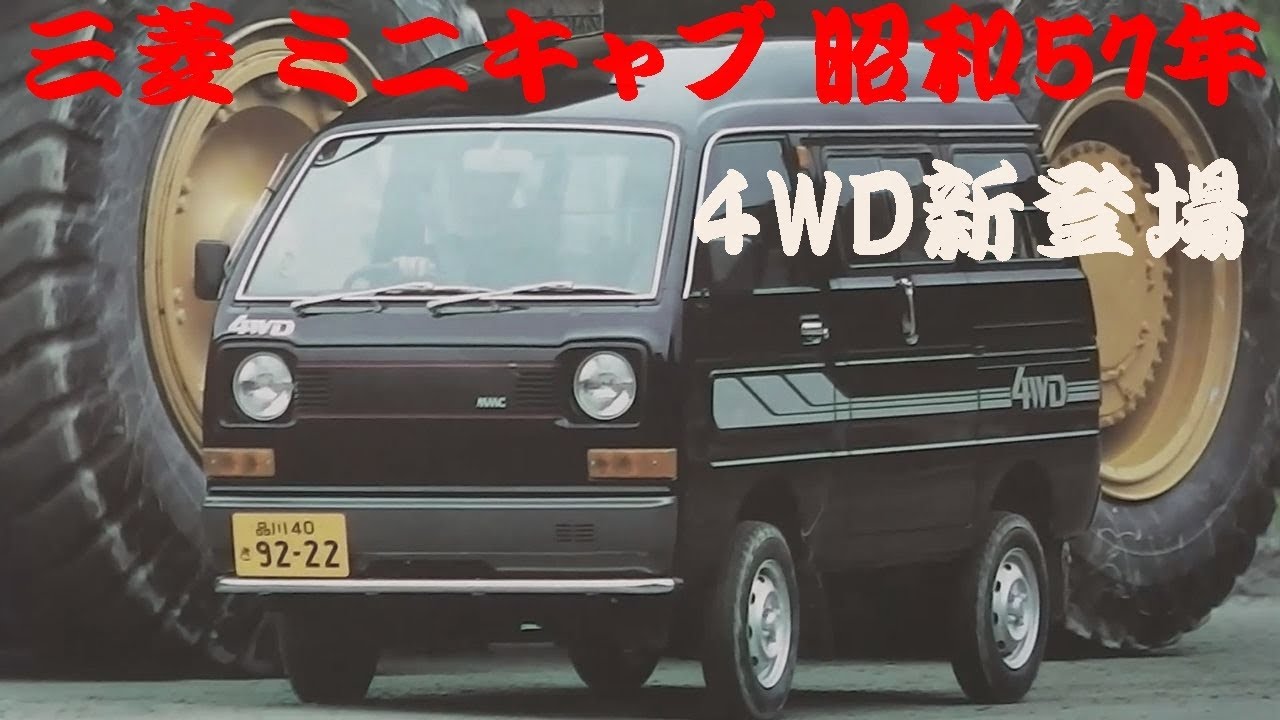 旧車カタログ 三菱 ミニキャブ 昭和57年 mitsubishi minicab