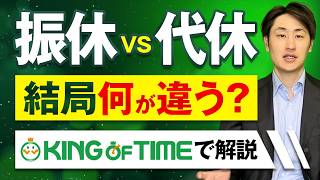 振休と代休の違いをシステムの動きの違いで徹底比較！【KING OF TIME】
