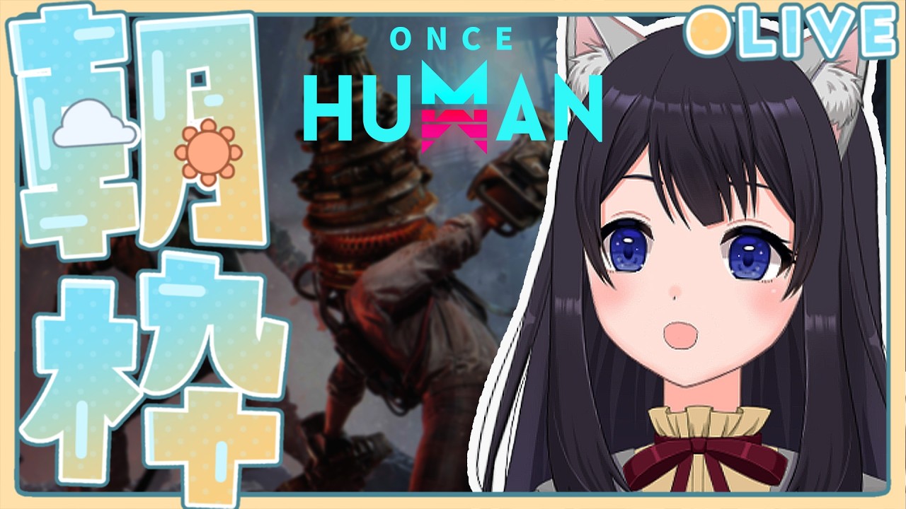 【 Once Human 】新エリア進めながらがっつりメインクエスト進める!!
