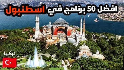 تركيا -🇹🇷  اسطنبول أفضل ٥٠ برنامج سياحي ٢٠٢٤