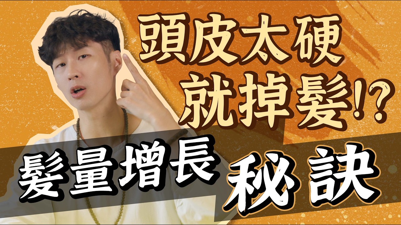 一直掉頭髮！頭皮結構怎麼鬆？這招讓你長毛養髮！｜功操大全