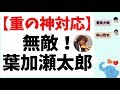 重岡大毅の神対応『無敵の葉加瀬太郎さん』編