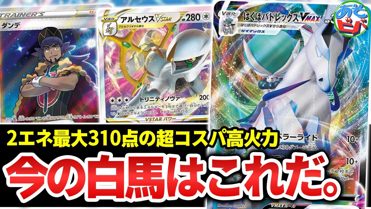 ポケカ】2エネ最大310点の超コスパ高火力。「アルセウスはくば」の隙の