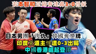 乒乓球亞錦賽：張本智和連轟3-0晉級，日本男團“復仇”韓國奪獎牌；印度東道主慘遭0-3出局，中國香港崛起登頂！#王楚欽#孫穎莎#梁靖崑#林詩棟#王藝迪#王曼昱#劉國梁#樊振東#金牌#奧運會#乒乓球