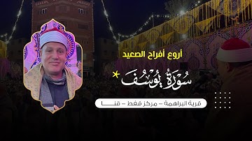 حالة من الابداع والخشوع 😘 للشيخ حجاج الهنداوي فى رائعة سورة يوسف | البراهمة قفط قنا 16 2 2022 HD