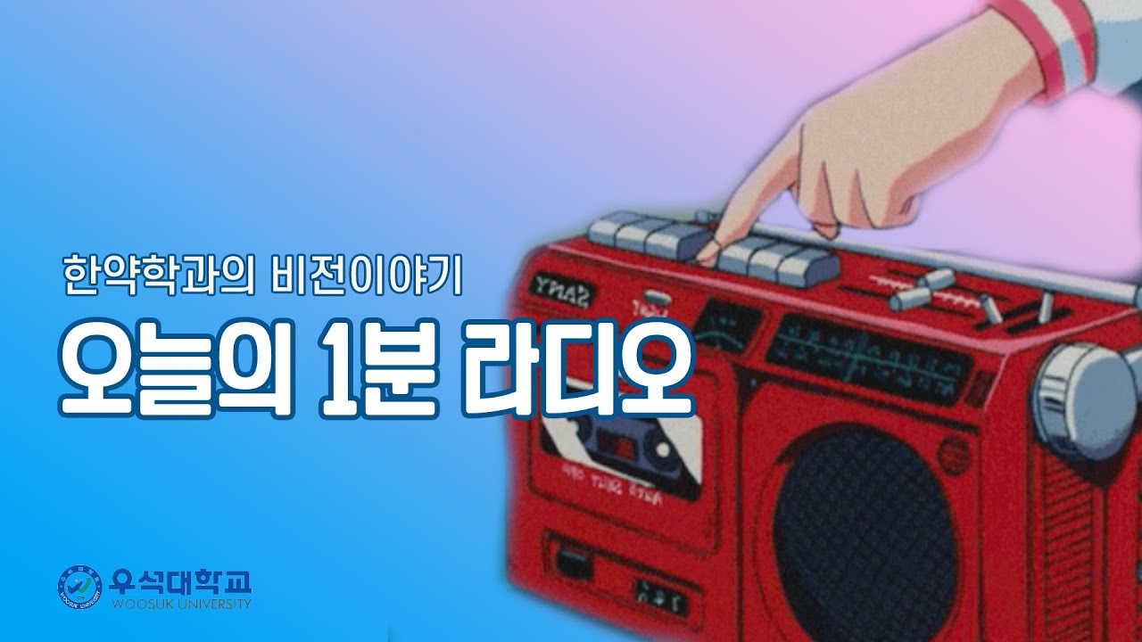 한약학과의 비전에 대하여