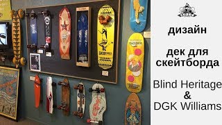 Дизайн дек для скейтборда: Blind Heritage и DGK Williams