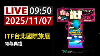 【完整公開】LIVE 2025 ITF台北國際旅展開幕典禮