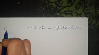 الاشتقاقية -06-معادلة المماس -تمرين شامل و رائع للثانية و الثالثة ثانوي جميع الشعب