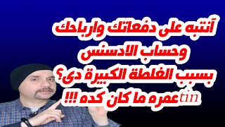 ضرائب اليوتيوب 2021/آحذر/لو دخلت رقم التعريف الضريبى(tin)بهذه الطريقة سيتم تعليق دفعاتك والادسنس