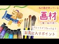 【水彩/画材紹介】私が最近使っている絵具&筆を紹介します！
