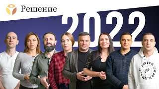 🌲Новогоднее поздравление клиники РЕШЕНИЕ / С новым 2022 годом!