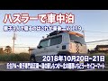 ハスラーで車中泊 Vol.19【車中泊】