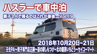 ハスラーで車中泊 Vol.19【車中泊】