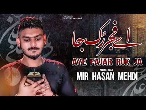 AYE FAJAR RUK JA | MIR HASAN MEHDI | IQBH | AIYAM e ALI swt 1444 ...