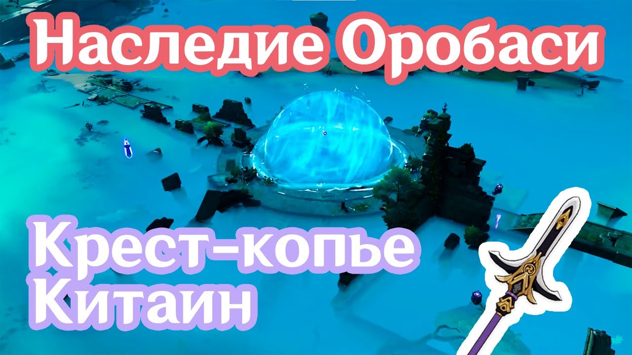 Крест копью китаин. Крест копьё Китаин Геншин. Наследие оробаси копье. Genshin Impact крест копье Китаин. Как получить копье Китаин.