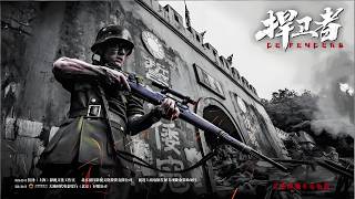 抗日电影《捍卫者》 1937年抗日战争爆发后日军为扩大在上海的登陆区域，猛烈进攻宝山县城。姚子青奉命率领数百名士兵坚守孤城。在兵力装备火力都远逊于日军，而且几乎没有援军的情况下，他们仍连续抵抗多日。