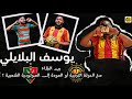 يوسف البلايلي بين البقاء و التجديد مع الترجي الرياضي أو العودة إلى المولدية تصريحات المكشخين يوسف البلايلي بين البقاء و التجديد مع الترجي الرياضي أو العودة إلى المولدية تصريحات المكشخين
