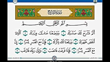 سورة الشرح بصوت عبد الرحمن السديس