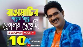 Ranga Matir Pother Dhare Tomay Dekhechi|@SWAPANKUMARMAITI |Indranil Sen|Alapon