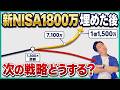 【人生変わる】新NISA満額したら絶対やるべきとは？
