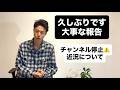 もりジャパン久しぶりです。東京での近況とチャンネルの状況