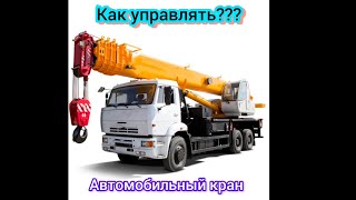 как управлять автомобильным краном